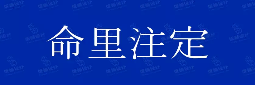 2774套 设计师WIN/MAC可用中文字体安装包TTF/OTF设计师素材【2333】